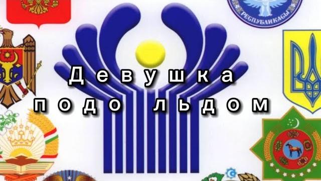 Девушка ушла под лед|Проблема в СНГ| Девушка ушла под лед|Проблема в СНГ|