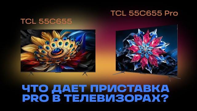 ОБЗОР И СРАВНЕНИЕ ДВУХ ТЕЛЕВИЗОРОВ TCL: TCL C655 И TCL C655 PRO. ВЛИЯЕТ ЛИ ПРИСТАВКА "PRO" НА ТВ? ОБЗОР И СРАВНЕНИЕ ДВУХ ТЕЛЕВИЗОРОВ TCL: TCL C655 И TCL C655 PRO. ВЛИЯЕТ ЛИ ПРИСТАВКА "PRO" НА ТВ?