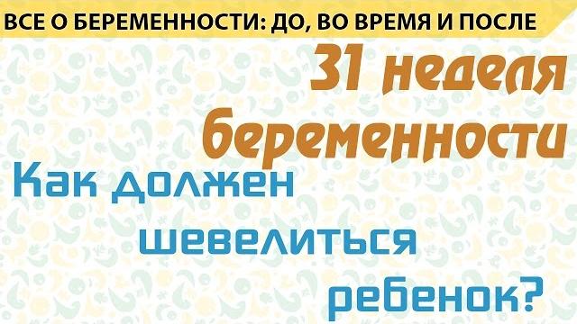 31 неделя беременности. Как шевелится ребенок? 31 неделя беременности. Как шевелится ребенок?