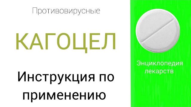 КАГОЦЕЛ. Инструкция по применению. КАГОЦЕЛ. Инструкция по применению.
