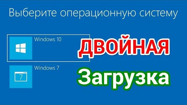 Как установить Windows 10 второй системой к Виндовс 7 Как установить Windows 10 второй системой к Виндовс 7