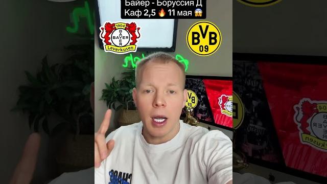 Футбол ️ Бундеслига Байер - Боруссия Д‼️Каф 2,5 11 мая #бундеслига #байер #боруссия #обзор Футбол ️ Бундеслига Байер - Боруссия Д‼️Каф 2,5 11 мая #бундеслига #байер #боруссия #обзор