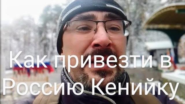 298. #Кения. #Как привезти Кенийку в Россию. 298. #Кения. #Как привезти Кенийку в Россию.