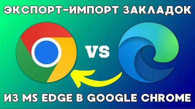 Перенос закладок из MS Edge в Google Chrome! Перенос закладок из MS Edge в Google Chrome!