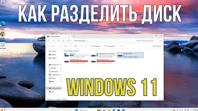 Как разделить диск в Windows 11 за 2 МИНУТЫ! Как разделить диск в Windows 11 за 2 МИНУТЫ!