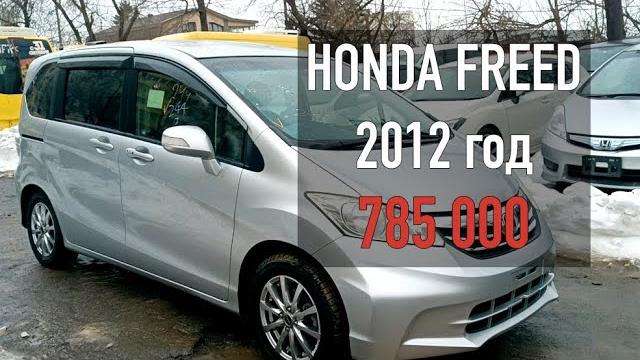 Краткий обзор Honda Freed 2012 авто из Японии Краткий обзор Honda Freed 2012 авто из Японии