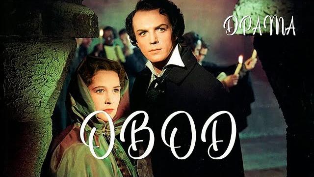Овод (1955) Фильм Александра Файнциммера В ролях Олег Стриженов, Марианна Стриженова Драма Овод (1955) Фильм Александра Файнциммера В ролях Олег Стриженов, Марианна Стриженова Драма