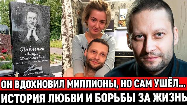 ЗА НЕГО МОЛИЛАСЬ ВСЯ СТРАНА / Как спустя пять лет после утраты живёт семья онколога Андрея Павленко ЗА НЕГО МОЛИЛАСЬ ВСЯ СТРАНА / Как спустя пять лет после утраты живёт семья онколога Андрея Павленко