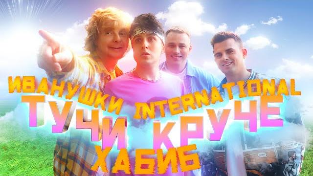 ХАБИБ, Иванушки International - Тучи Круче (Премьера Клипа 2022) ХАБИБ, Иванушки International - Тучи Круче (Премьера Клипа 2022)
