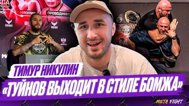 ЗАБЕРУ пояса WBC и IBF / Почему Туйнов – НЕФОР? / Гаджиев устроит бой с Исмаиловым | Никулин ЗАБЕРУ пояса WBC и IBF / Почему Туйнов – НЕФОР? / Гаджиев устроит бой с Исмаиловым | Никулин