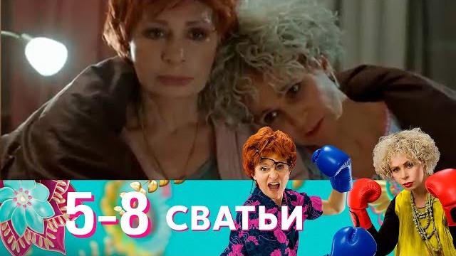 Сватьи | Серия 5-8 Сватьи | Серия 5-8
