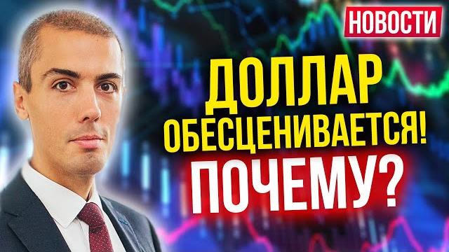 Доллар обесценивается - почему? Страховки можно будет вернуть | Бизнесу пора платить - Новости Доллар обесценивается - почему? Страховки можно будет вернуть | Бизнесу пора платить - Новости