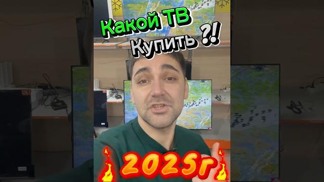 Какой телевизор купить в 2025г?! #2025 Какой телевизор купить в 2025г?! #2025