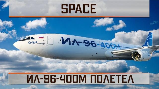 Ил-96-400М полетел! Ил-96-400М полетел!