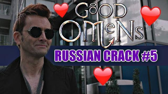 GOOD OMENS/БЛАГИЕ ЗНАМЕНИЯ (RUSSIAN CRACK #5) GOOD OMENS/БЛАГИЕ ЗНАМЕНИЯ (RUSSIAN CRACK #5)