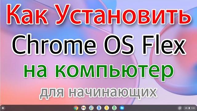 Как установить Chrome OS Flex на компьютер. Новичкам Как установить Chrome OS Flex на компьютер. Новичкам