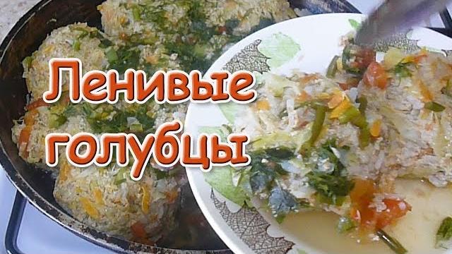 Ленивые голубцы Как приготовить Ленивые голубцы Как приготовить