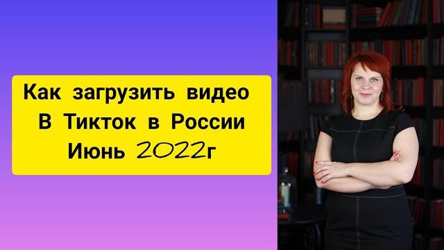 Как выложить видео в Тикток из России. Июнь 2022 Как выложить видео в Тикток из России. Июнь 2022