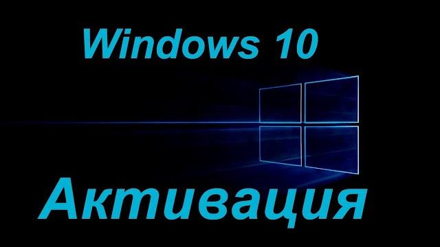 Активация windows 10 через командную строку Активация windows 10 через командную строку
