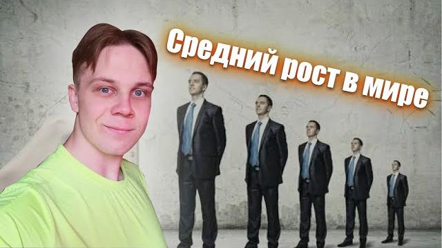 Средний Рост Человека в Мире Средний Рост Человека в Мире