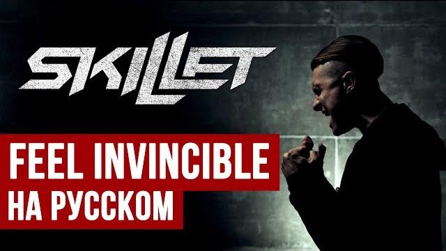 Skillet - Feel Invincible (Cover на русском | RADIO TAPOK + Ai Mori) Skillet - Feel Invincible (Cover на русском | RADIO TAPOK + Ai Mori)
