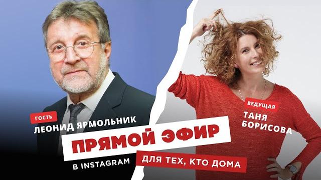 Для тех, кто дома - Леонид Ярмольник Для тех, кто дома - Леонид Ярмольник