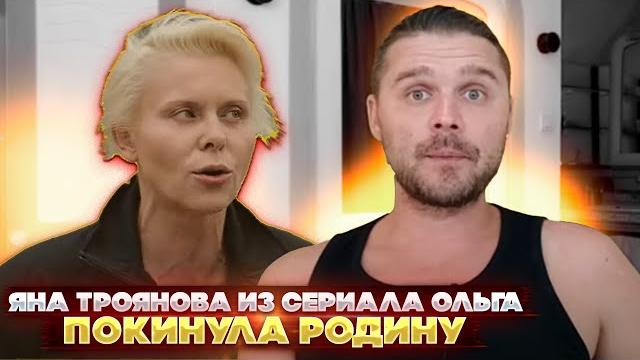 Яна Троянова из сериала Ольга покинула Родину Яна Троянова из сериала Ольга покинула Родину
