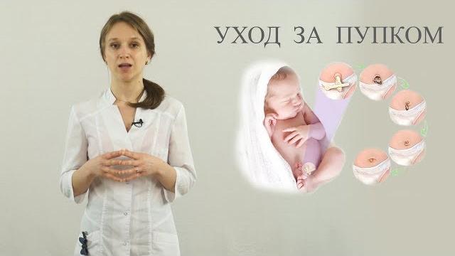 Уход за пупком новорожденного Уход за пупком новорожденного