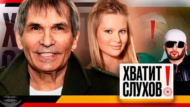 Хватит слухов! Новая жена Бари Алибасова, Почему трясутся руки у Даны Борисовой, Суд Казаченко Хватит слухов! Новая жена Бари Алибасова, Почему трясутся руки у Даны Борисовой, Суд Казаченко