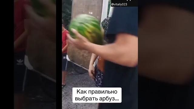 Как правильно выбрать арбуз) Как правильно выбрать арбуз)