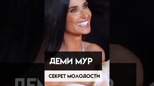 61 год!!! Деми Мур, как она остаётся молодой? 61 год!!! Деми Мур, как она остаётся молодой?