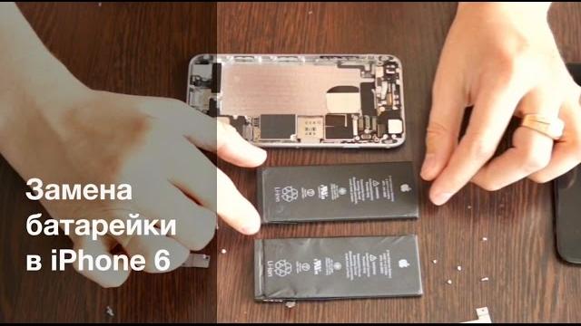 Замена батарейки в iPhone 6 Замена батарейки в iPhone 6