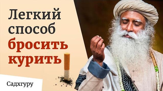 Легкий способ бросить курить Легкий способ бросить курить