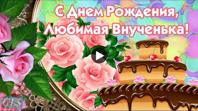 С Днем Рождения Внученька Красивое поздравление от бабушки на День рождения лучшая видео открытка С Днем Рождения Внученька Красивое поздравление от бабушки на День рождения лучшая видео открытка