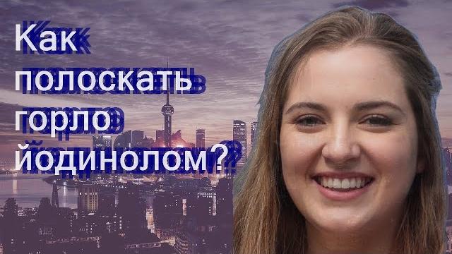 Как полоскать горло йодинолом? Как полоскать горло йодинолом?