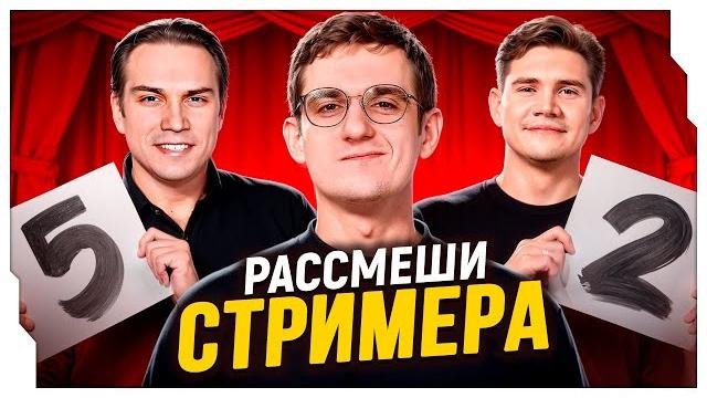 ЭВЕЛОН ШОУ РАССМЕШИ СТРИМЕРА ft. SASAVOT, SHADOWKEKW / ЭВЕЛОН ПЛАТИТ ТОМУ КТО РАССМЕШИТ ЕГО ЭВЕЛОН ШОУ РАССМЕШИ СТРИМЕРА ft. SASAVOT, SHADOWKEKW / ЭВЕЛОН ПЛАТИТ ТОМУ КТО РАССМЕШИТ ЕГО