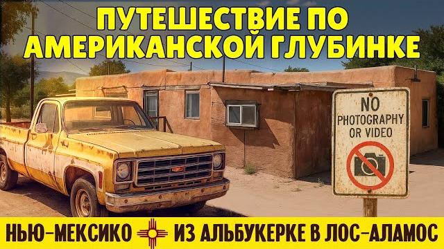 Путешествие по американской глубинке: из Альбукерке в Лос-Аламос | штат Нью-Мексико Путешествие по американской глубинке: из Альбукерке в Лос-Аламос | штат Нью-Мексико