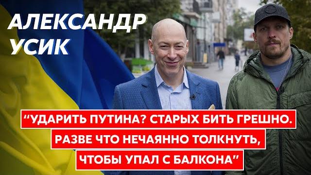 Гордон и Усик гуляют по Киеву. Чей Крым, бой с Джошуа, уличные драки, секс, деньги, кинокарьера Гордон и Усик гуляют по Киеву. Чей Крым, бой с Джошуа, уличные драки, секс, деньги, кинокарьера