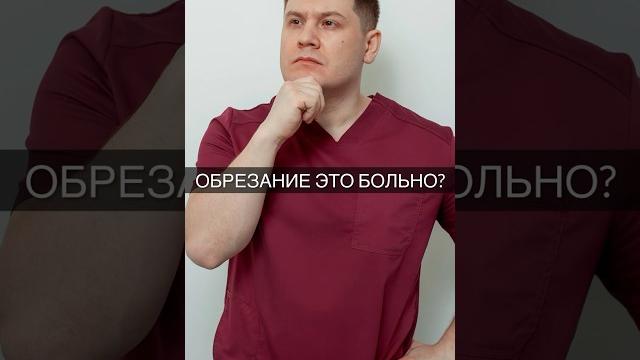 Обрезание это больно? Обрезание это больно?