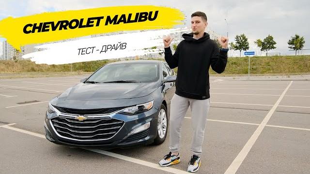 Обзор Chevrolet Malibu | большой седан из США Обзор Chevrolet Malibu | большой седан из США