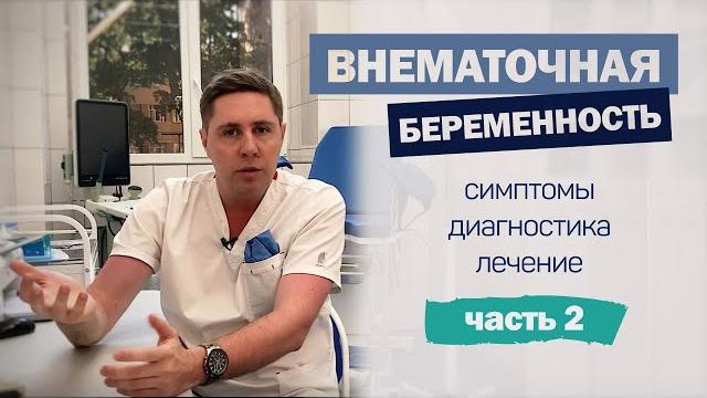 ВНЕМАТОЧНАЯ беременность | Симптомы | диагностика и лечение | ОПЕРАЦИЯ | удаление маточной трубы ВНЕМАТОЧНАЯ беременность | Симптомы | диагностика и лечение | ОПЕРАЦИЯ | удаление маточной трубы