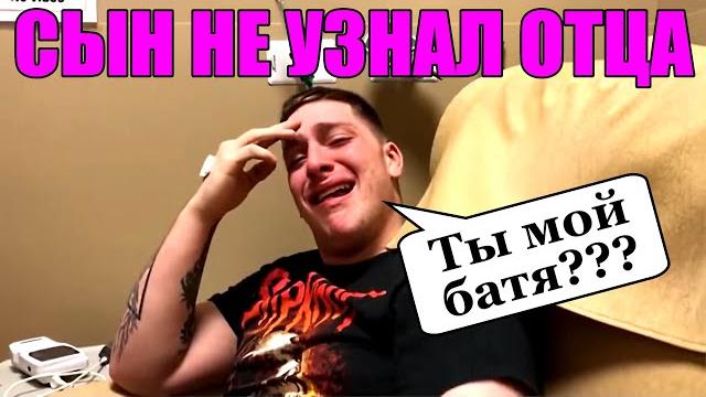 Сын не узнал отца после наркоза Сын не узнал отца после наркоза