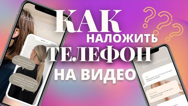 КАК ВСТАВИТЬ ТЕЛЕФОН В ВИДЕО КАК ВСТАВИТЬ ТЕЛЕФОН В ВИДЕО