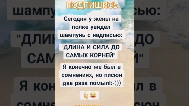 Анекдот про шампунь Анекдот про шампунь