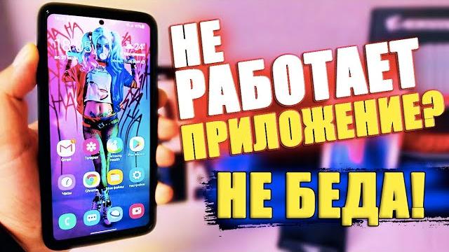 Не РАБОТАЕТ ПРИЛОЖЕНИЕ или ОШИБКА Приложения в Play Market на ANDROID Телефоне РЕШЕНИЕ Не РАБОТАЕТ ПРИЛОЖЕНИЕ или ОШИБКА Приложения в Play Market на ANDROID Телефоне РЕШЕНИЕ