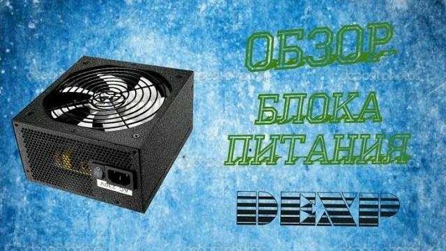 Блок питания Dexp DTS-450 (450W)-обзор БП Блок питания Dexp DTS-450 (450W)-обзор БП