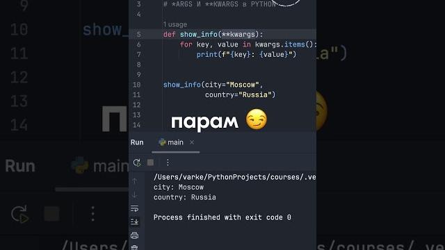 Объясняю *args и **kwargs в Python за 30 секунд Объясняю *args и **kwargs в Python за 30 секунд