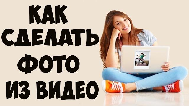 Как сделать Фото из Видео. БЕЗ всяких ПРОГРАММ Как сделать Фото из Видео. БЕЗ всяких ПРОГРАММ