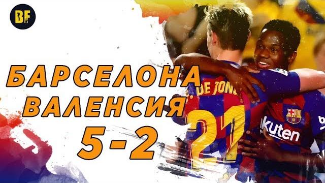 БАРСЕЛОНА - ВАЛЕНСИЯ / 5-2 / ОБЗОР МАТЧА БАРСЕЛОНА - ВАЛЕНСИЯ / 5-2 / ОБЗОР МАТЧА