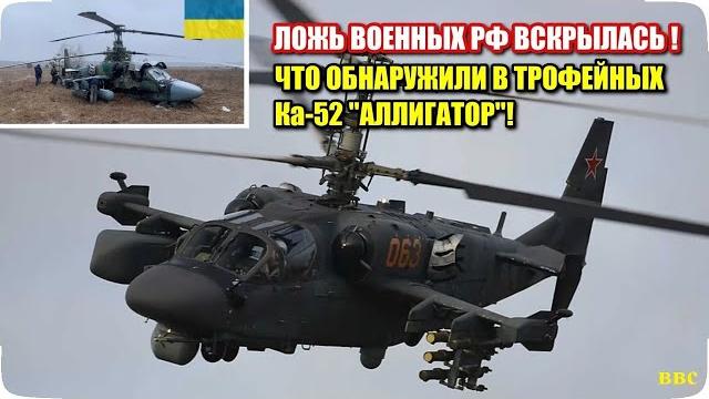Трофейные вертолеты Ка-52 в Украине вскрыли масштабную ложь военных России. Что обнаружили внутри! Трофейные вертолеты Ка-52 в Украине вскрыли масштабную ложь военных России. Что обнаружили внутри!
